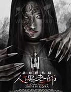 [怨灵宿舍之人偶老师][HD-1080P-MP4][国语中字][1.31GB][2017]