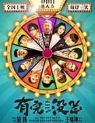 [有完没完][HD-1080P/2160P-MP4][国语中字][豆瓣5.6分][1.93GB/4.26GB][2017]