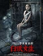 [怨灵宿舍之白纸女生][HD-1080P-MP4][国语中字][豆瓣2.4分][1.61GB][2017]