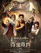 [超级大山炮之夺宝奇兵][HD-1080P-MP4][国语中字][1.88GB][2017]