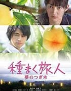 [播种的旅人][DVD-MP4][日语中字][1.43GB][2016]