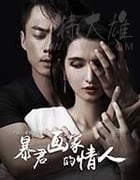 [暴君画家的情人][HD-720P-MP4][国语中字][1.15GB][2016]