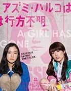 [安昙春子下落不明][BD-720P-MP4][日语中字][豆瓣6.7分][1.46GB][2016]