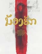 [鬼姐姐][HD-720P/1080P-MP4][老挝语中字][831MB/3.25GB][2016]