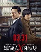 [嫌疑人X的献身][HD-720P/1080P-MP4][国语中字][豆瓣6.5分][1.49GB/2.44GB][2017]