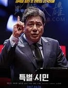 [特别市民][HD-720P-MP4][韩语中字][豆瓣6.4分][1.24GB][2017]