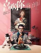 [喜欢你][HD-1080P/2160P-MP4][国语中字][豆瓣6.9分][1.47GB/4.73GB][2017]