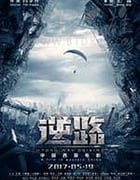 [逆路][HD-1080P-MP4][国语中字][1.72GB][2017]