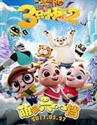 [三只小猪2][HD-1080P-MP4][国语中字][豆瓣3.7分][935MB][2017]