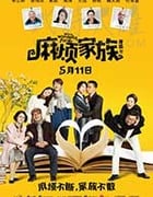 [麻烦家族][HD-1080P/2160P-MP4][国语中字][豆瓣4.7分][1.73GB/4.35GB][2017]