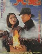 [天与地][HD-720P-MKV][国粤双语中字][豆瓣7.1分][1.9GB][1994]