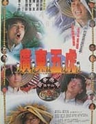[广东五虎之铁拳无敌孙中山][BD-1080P-MKV][粤国双语中字][豆瓣6.9分][2.35GB][1993]