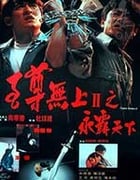 [至尊无上之永霸天下][HD-720P-MKV][粤语中字][豆瓣7.1分][1.17GB][1991]
