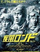 [疾风回旋曲][BD-720P/1080P-MP4][日语中字][豆瓣6.3分][2.25GB/5.44GB][2016]