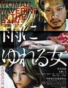 [雨中的女人][DVD-MP4][日语中字][1.06GB][2016]