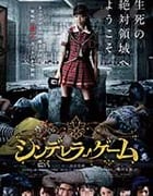[灰姑娘游戏][DVD-MKV][日语中字][豆瓣4.0分][1.18GB][2016]