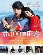 [与君相恋100次][BD-720P/1080P-MP4][日语中字][豆瓣7.1分][2.4GB/5.72GB][2017]