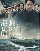 [被称作海贼的男人][BD-720P-MP4][日语中字][豆瓣6.7分][1.38GB][2016]