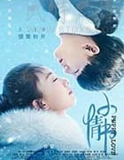 [小情书][HD-1080P-MKV][国语中字][豆瓣6.0分][1.53GB][2017]