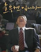 [我是卢武铉][HD-1080P-MKV][韩语中字][2.43GB][2017]