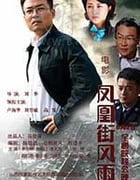 [凤凰街风雨][HD-1080P-MKV][国语中字][2.06GB][2017]