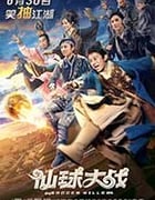 [仙球大战][HD-1080P-MP4][国语中字][豆瓣2.6分][2.12GB][2017]