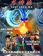 [水神娃][HD-1080P-MP4][国语中字][1.27GB][2017]