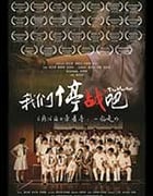 [我们停战吧][BD-720P/1080P-MP4][国粤双语中字][豆瓣5.1分][990MB/5.19GB][2015]