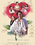 [六人晚餐][HD-1080P/2160P-MP4][国语中字][豆瓣5.5分][1.58GB/4.22GB][2017]