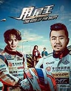 [甩尾王][HD-1080P/2160P-MKV][国语中字][1.43GB/3.42GB][2017]