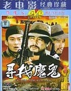 [寻找魔鬼][DVD-MKV][国语][豆瓣6.5分][1.44GB][1988]