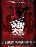 [玩谢大师][BD-720P/1080P-MP4][粤语中字][1.76GB/4.24GB][2017]