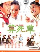 [算死草][HD-720P/1080P-MKV][国粤双语中字][豆瓣6.8分][1.09GB/4.35GB][1997]