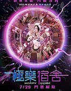 [极乐宿舍][HD-720P-MKV][国语中字][1.38GB][2016]