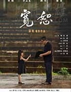 [宽恕][HD-1080P/2160P-MP4][国语中字][935MB/4.04GB][2017]