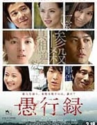 [愚行录][BD-720P/1080P-MKV][日语中字][豆瓣7.6分][4.35GB/9.73GB][2017]