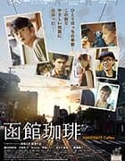[函馆咖啡][HD-720P-MP4][日语中字][豆瓣6.1分][1.03GB][2016]