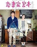 [恋妻家宫本][BD-720P-MP4][日语中字][豆瓣7.3分][1.27GB][2017]