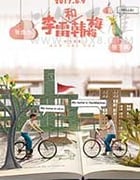 [李雷和韩梅梅][HD-720P/1080P/2160P-MKV][国语中字][豆瓣3.1分][1.16GB/1.51GB/3.49GB][2017]