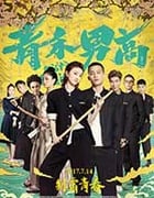 [青禾男高][HD-1080P/2160P-MKV][国语中字][豆瓣4.0分][1.59GB/3.51GB][2017]