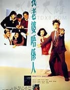 [我老婆不是人][HD-720P-MKV][粤语中字][豆瓣6.6分][1.3GB][1991]
