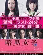[暗黑女子][BD-720P/1080P-MP4][日语中字][豆瓣6.4分][2.68GB/3.41GB][2017]