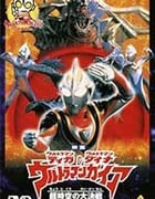 [迪迦&戴拿&盖亚·奥特曼 超时空的大决战][HD-1080P-MKV][日语中字][豆瓣8.2分][3.0GB][1998]