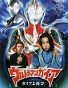 [盖亚奥特曼 盖亚再现][HD-1080P-MKV][日语中字][豆瓣7.3分][2.78GB][2001]