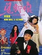 [鬼新娘][DVD-MKV][国语][豆瓣6.6分][1.36GB][1987]