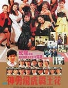 [神勇飞虎霸王花][HD-1080P-MKV][国语][豆瓣6.7分][1.95GB][1989]