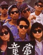 [童党][DVD-MKV][国粤双语中字][豆瓣7.4分][600MB][1988]