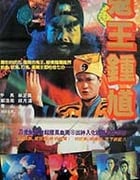 [钟馗嫁妹][DVD-MKV][国语中字][豆瓣5.6分][815MB][1994]