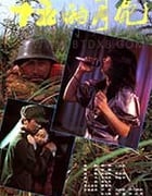 [十五的月亮][DVD-MKV][国语][1.87GB][1986]