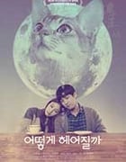 [如何与我的猫分手][HD-720P-MP4][韩语中字][豆瓣6.1分][980MB][2016]